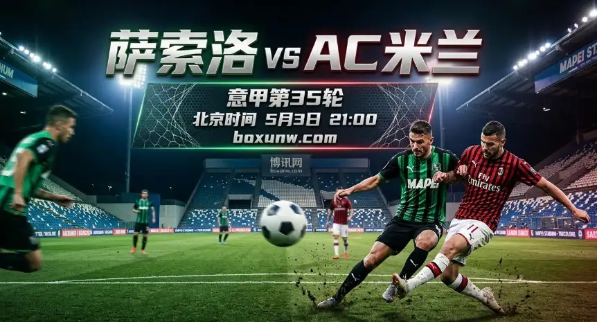 萨索洛 vs AC米兰： 近2次交手狂轰10球！意甲抢分大战谁能笑到最后？
