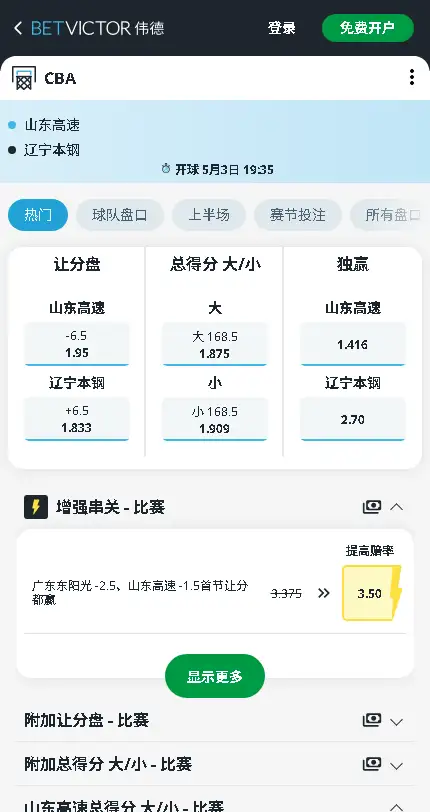 山东vs辽宁-CBA季后赛 - 博彩赔率和盘口信息-伟德(betvictor)提供