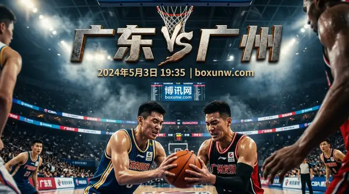 广东vs广州G3：历史胜率高达91%！这2大关键数据暗示比赛走向！