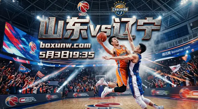 CBA生死战！山东vs辽宁G3让6分盘口暗藏玄机，谁能抢下8强门票？