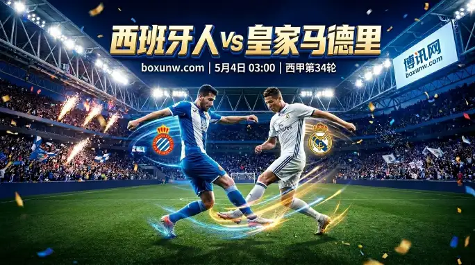 西班牙人vs皇马:落后14分退无可退!0.75让球盘口暗藏玄机? 西班牙人vs皇马:落后14分退无可退!0.75让球盘口暗藏玄机?