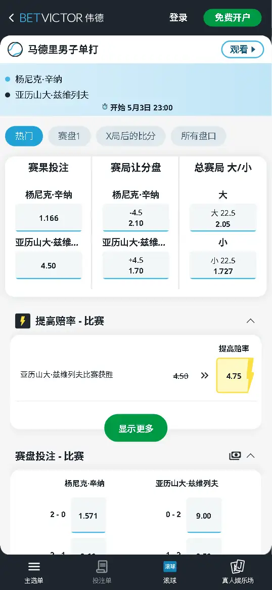 辛纳vs兹维列夫 - ATP1000马德里大师赛决赛 - 赔率盘口信息伟德(BetVictor)提供
