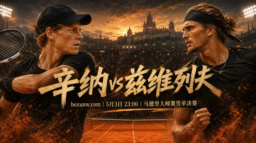辛纳vs兹维列夫 | 马德里大师赛，近5次交手全2-0，让4.5局盘口怎么看？