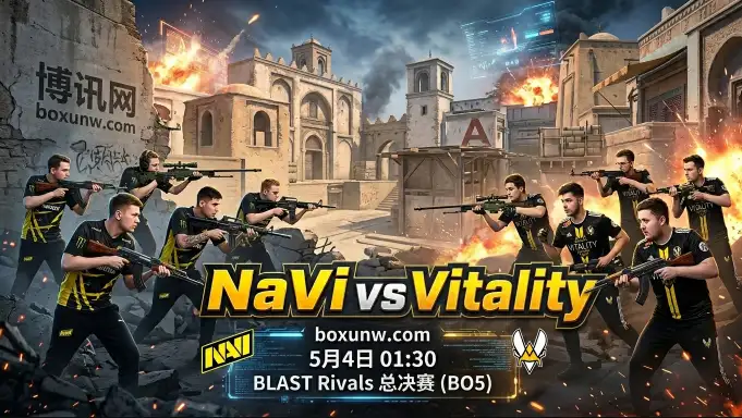 NaVi vs Vitality | CS2巅峰战 | BLAST Rivals总决赛 | 1.44的Rating助队3-1夺冠？