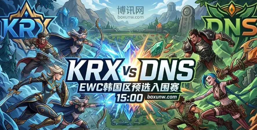 KRX vs DNS | 英雄联盟EWC入围赛！DNS手握4连胜历史优势，KRX要翻车？