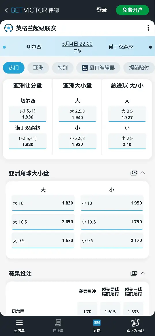 切尔西vs诺丁汉森林,英超赔率和盘口信息-伟德(BetVictor)提供