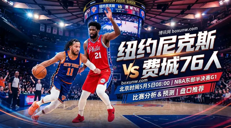 NBA东半决赛G1:尼克斯 vs 76人!恩比德死磕布伦森,谁能拿下首胜? NBA东半决赛G1:尼克斯 vs 76人!恩比德死磕布伦森,谁能拿下首胜?