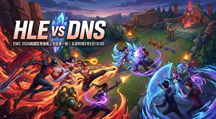 HLE vs DNS | EWC预选赛，83.3%胜率碾压！这5大首发能否轻松拿下2-0？