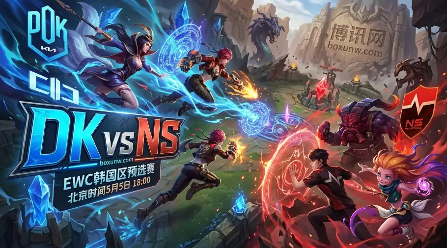 EWC预选赛 | DK vs NS再度交手：历史交锋胜率高达82%！前15分钟决定走向！