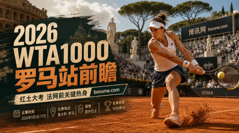 2026 WTA1000罗马站前瞻 | 赛程奖金签表赔率 | 郑钦文出战红土大考