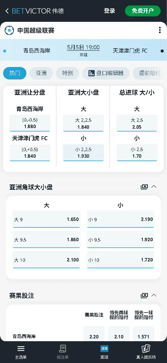 青岛西海岸vs天津津门虎,中超赔率和盘口信息-伟德(BetVictor)提供