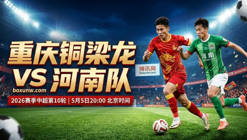 重庆铜梁龙VS河南队，9战仅丢7球的黑马，平手盘暗藏玄机？