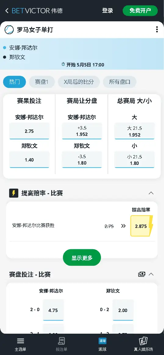 邦达尔vs郑钦文 - WTA1000罗马女单 - 赔率盘口信息伟德(Betvictor)提供
