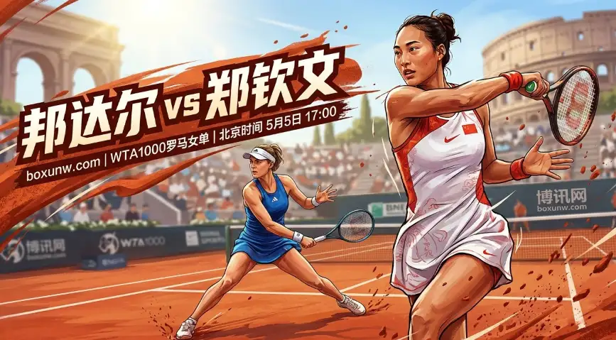 邦达尔vs郑钦文 | WTA1000罗马女单 | 赔率盘口 | 赛前分析与方向