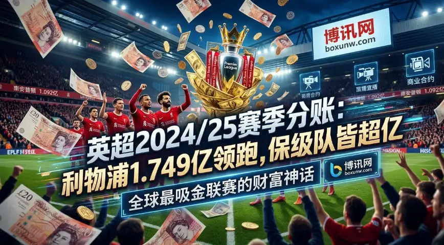 2025/26英超奖金分配机制详解，利物浦最高？保级队也能过亿