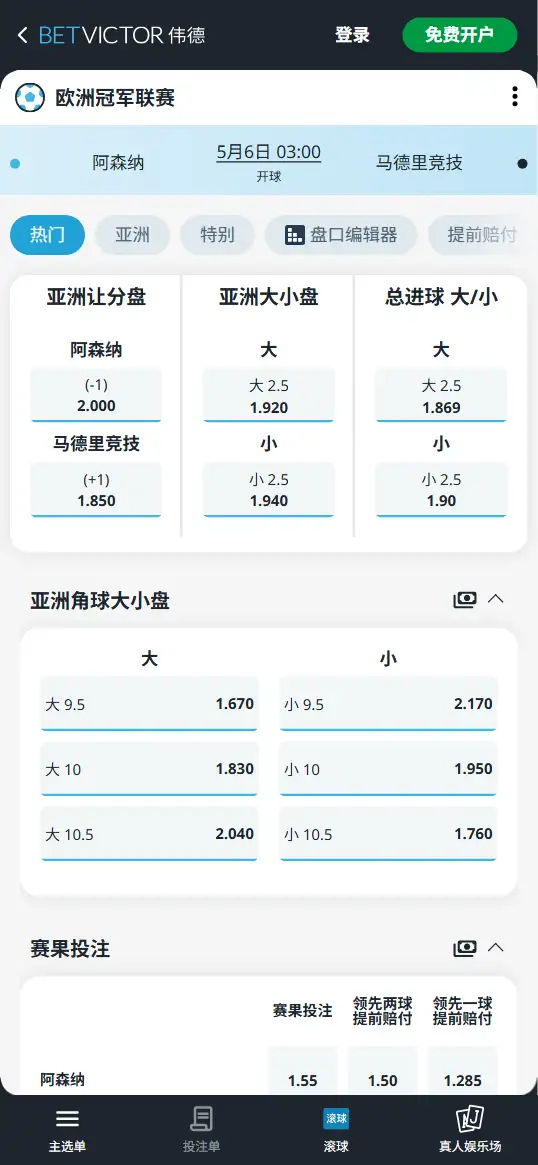 阿森纳vs马竞,欧冠半决赛赔率和盘口信息-伟德(BetVictor)提供