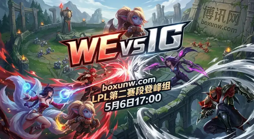 WE vs IG：0胜9负的WE胜率仅5%，大数据预示将再次被2-0横扫？