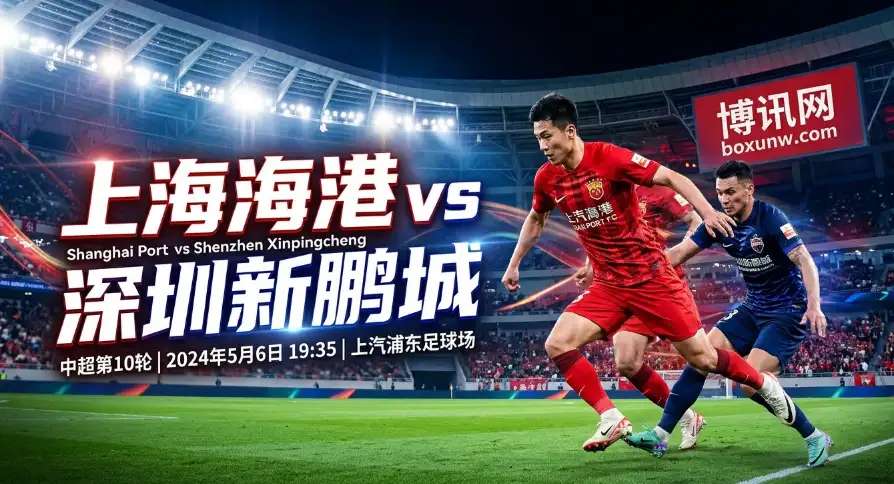 上海海港vs深圳新鹏城：狂轰13球仅丢2球！上海海港历史交锋4连胜