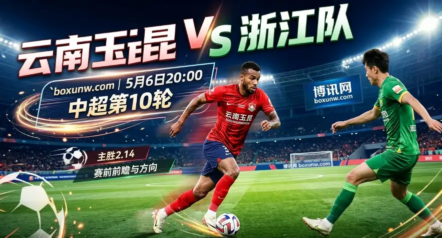 云南玉昆vs浙江队：9战轰20球VS客场0进球！浙江拒绝当送分童子！