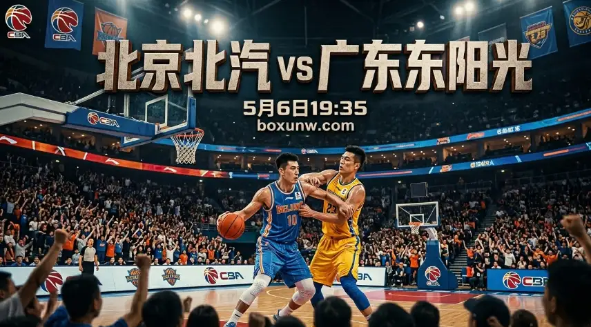 CBA季后赛8进4：北京北汽vs广东东阳光！常规赛双杀狂赢34分，首战能大胜吗？