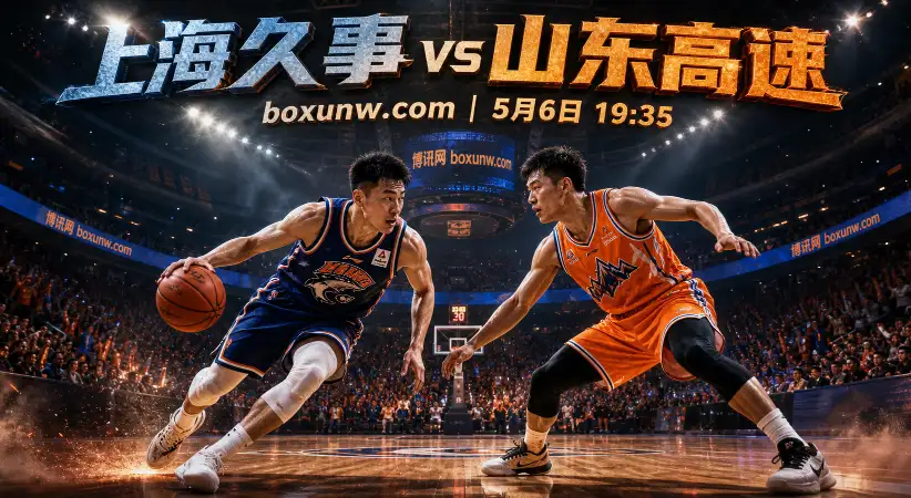 上海久事vs山东高速 | CBA季后赛1/4决赛G1：21主场全胜遇考验！