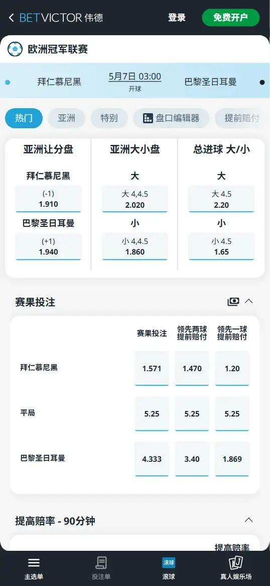 拜仁vs大巴黎,欧冠半决赛赔率和盘口信息-伟德(BetVictor)提供