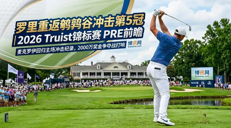 2026年Truist锦标赛 | 赛程 | 奖金 | 赔率 | 夺冠热门