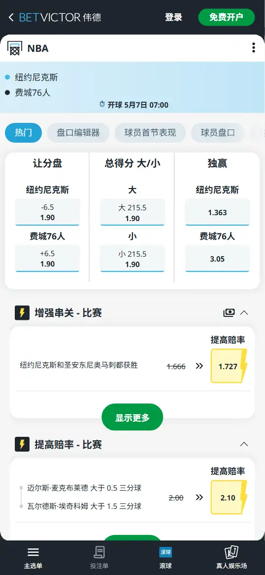尼克斯 vs 76人-NBA季后赛博彩赔率和盘口信息-伟德(betvictor)提供