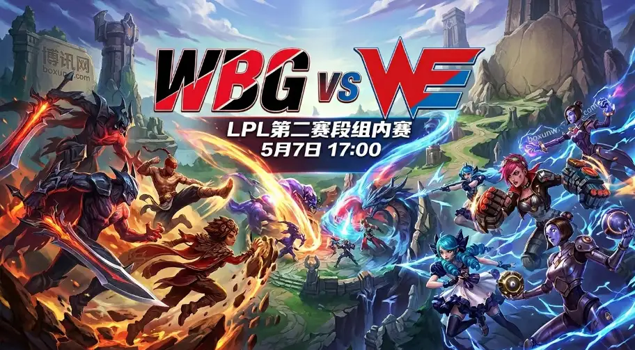 WBG vs WE：1胜9负垫底？WE力克IG后迎战WBG，3大看点与赔率解析
