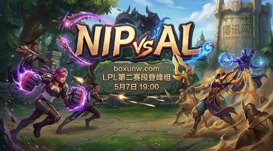 NIP vs AL：相差9分的登峰组对决，90%地图胜率的AL要2-0横扫？