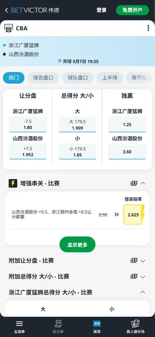 浙江广厦vs山西汾酒-CBA季后赛 - 博彩赔率和盘口信息-伟德(betvictor)提供