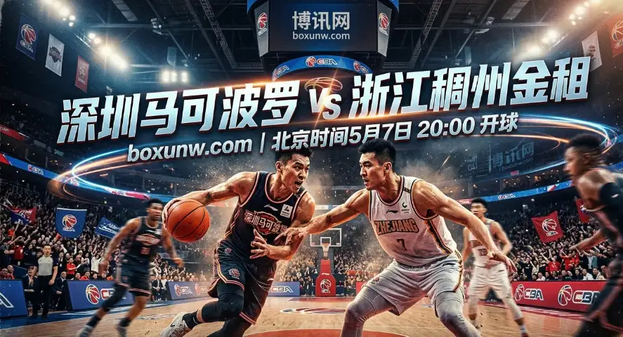 深圳vs浙江稠州：主场让5分太托大？浙江稠州豪取6连胜！2大数据指明方向