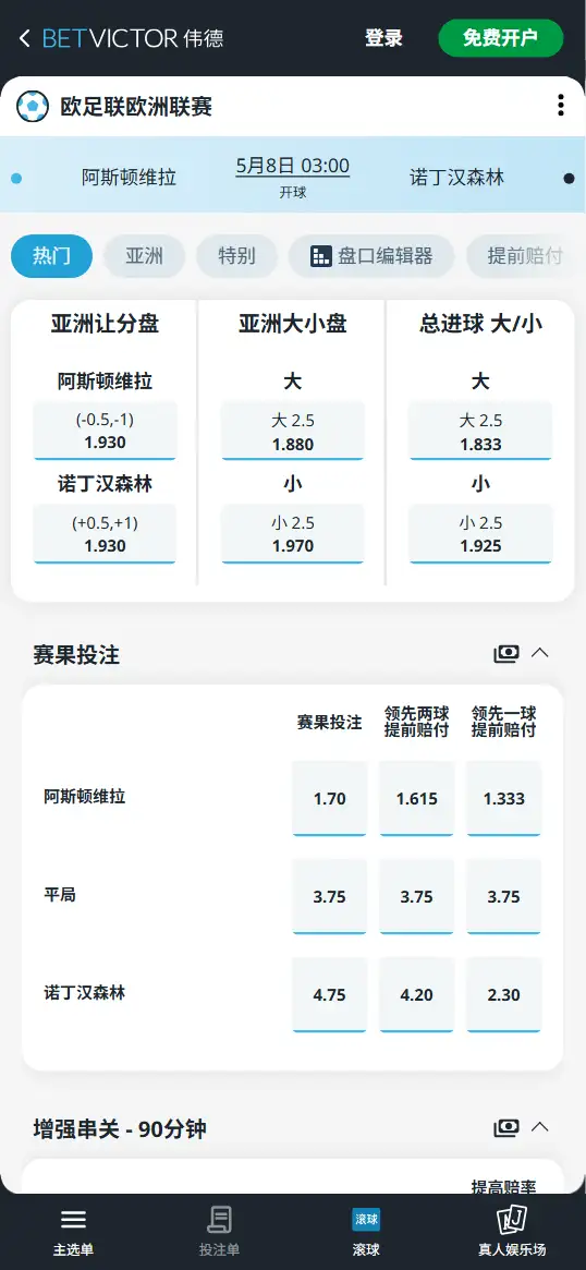 阿斯顿维拉vs诺丁汉森林,欧联杯赔率和盘口信息-伟德(BetVictor)提供