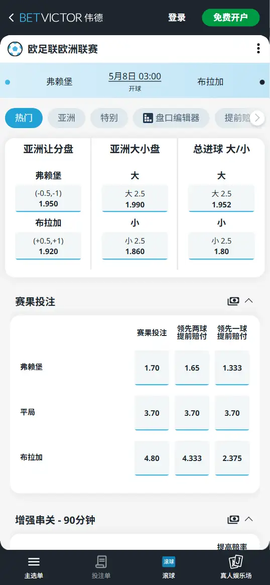 弗赖堡vs布拉加,欧联杯赔率和盘口信息-伟德(BetVictor)提供