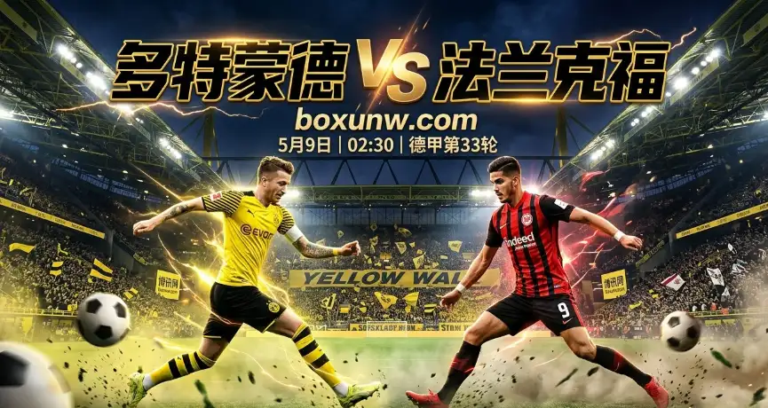 首回合狂轰3-3！多特蒙德vs法兰克福再迎进球大战？2个关键数据不可忽视