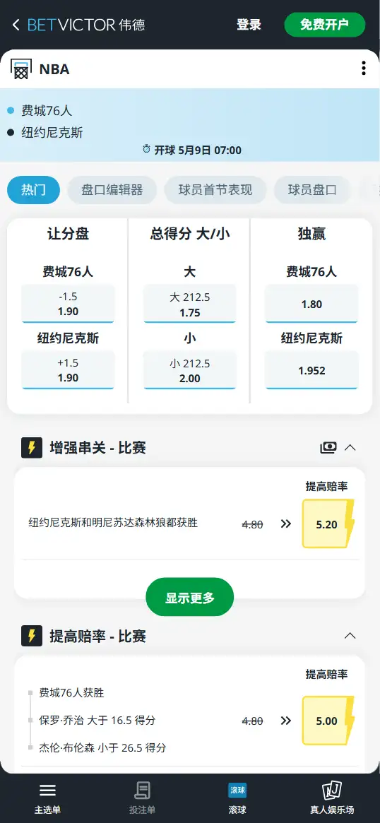 76人 vs 尼克斯 - NBA季后赛博彩赔率和盘口信息-伟德(betvictor)提供