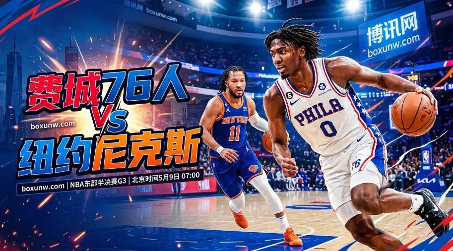 76人 vs 尼克斯G3:0-2落后76人如何破局?2大伤停变数直接左右战局 76人 vs 尼克斯G3:0-2落后76人如何破局?2大伤停变数直接左右战局