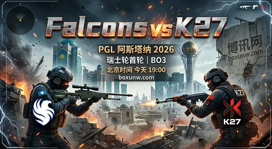 Falcons vs K27 | PGL阿斯塔纳揭幕战，Falcons能否2-0横扫K27？