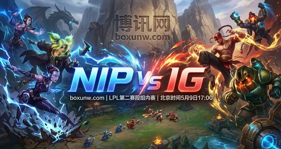 5胜对4胜！NIP vs IG赛前预测：打满3局概率极高，谁能拿下关键分？