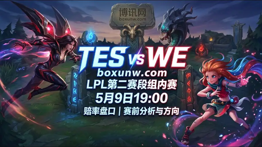 TES vs WE赛前分析！1胜10负迎战7胜4负！大概率是2-0横扫？
