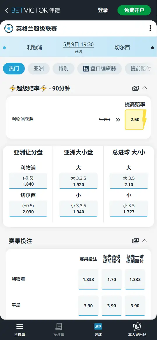利物浦vs切尔西,英超赔率和盘口信息-伟德(BetVictor)提供