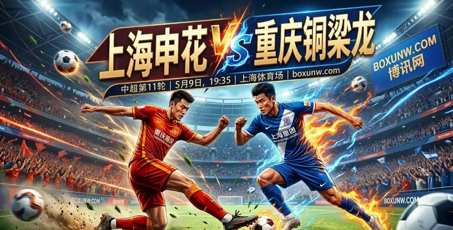 上海申花vs重庆铜梁龙：10场轰22球的上海申花，遇上仅丢8球的重庆铜梁龙