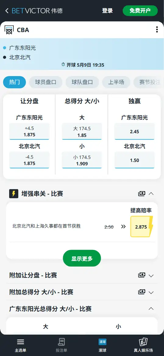 广东东阳光vs北京北汽-CBA季后赛 - 博彩赔率和盘口信息-伟德(betvictor)提供