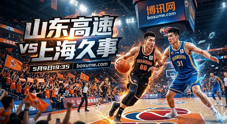 山东高速vs上海久事：背水一战！主场76%胜率的山东能否终结上海连胜？