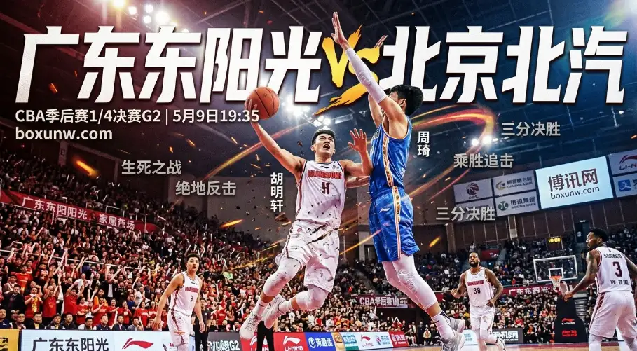 广东东阳光vs北京北汽：场均失分仅77分！北京钢铁防线考验广东