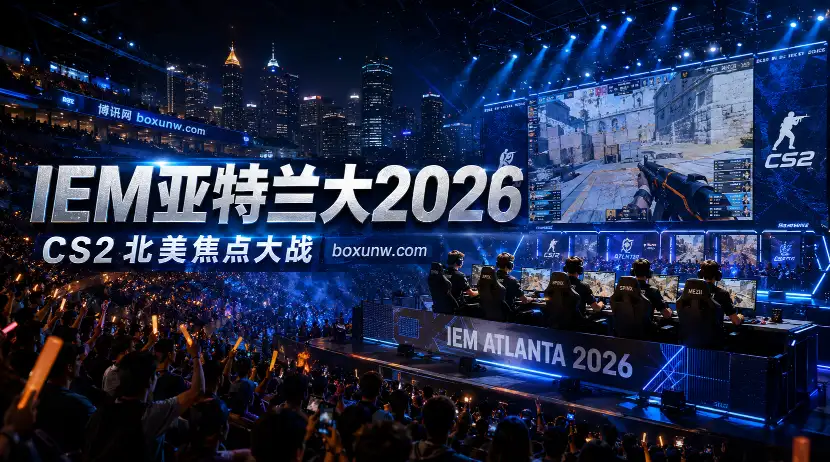 IEM亚特兰大2026 | 赛程奖金阵容赔率 | CS2北美新主场