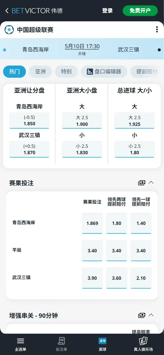 青岛西海岸vs武汉三镇,中超赔率和盘口信息-伟德(BetVictor)提供