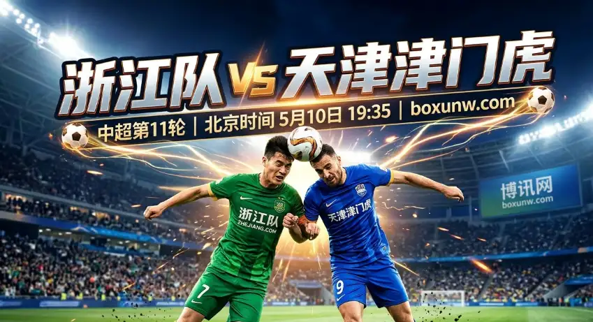 中超第11轮 | 浙江队vs天津津门虎： 5场狂轰11球！让球盘口泄露真实胜率？