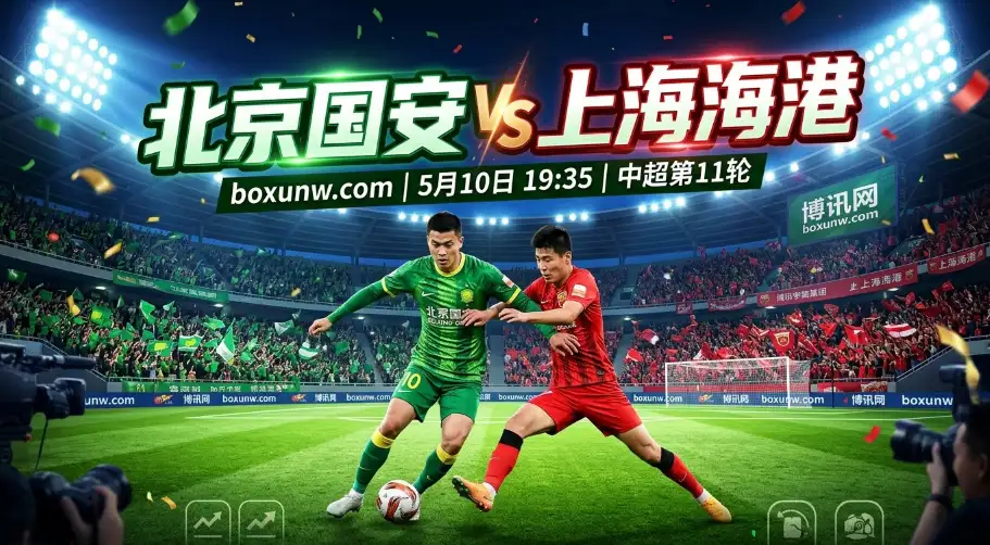 北京国安VS上海海港： 京沪大战一触即发！国安让0.75球成大热