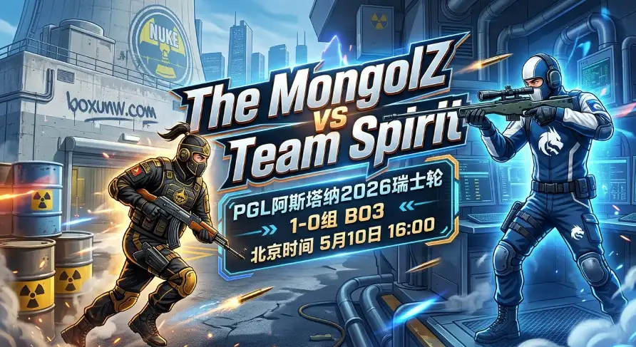 The MongolZ vs Spirit | PGL阿斯塔纳：曾2-0零封Spirit！今晚能否再创奇迹？